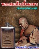 พระสมเด็จเนื้อผงยาจินดามณี  หลวงพ่อเปิ่น วัดบางพระ