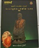 พระสมเด็จ หลวงปู่วัย จัตตาลโย ศิษย์ในหลวงปู่เทพโลกอุดร