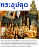 พระอุปคุต  ลอยองค์ ใต้ฐานอุดผง