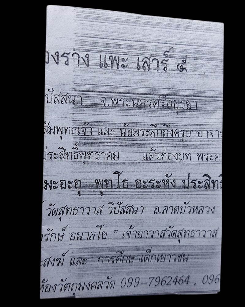 แพะ เสาร์ 5 หลวงพ่อรักษ์ อนาลโย วัดสุทธาวาส วิปัสสนา - 3