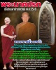 พระนาคปรก เนื้อดินเผาด่านเกวียน พระอาจารย์ฝั้น อาจาโร 
