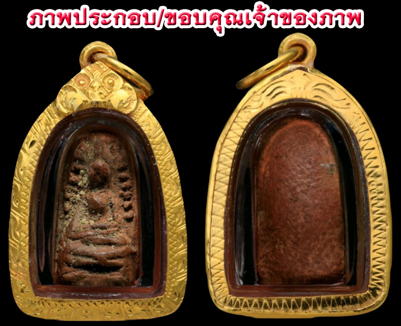 พระรอดจิ๋ว หลวงพ่อแดง วัดทุ่งคอก - 2