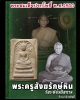 พระสมเด็จปรกโพธิ์ใหญ่ หลวงปู่หิน วัดระฆังโฆสิตาราม