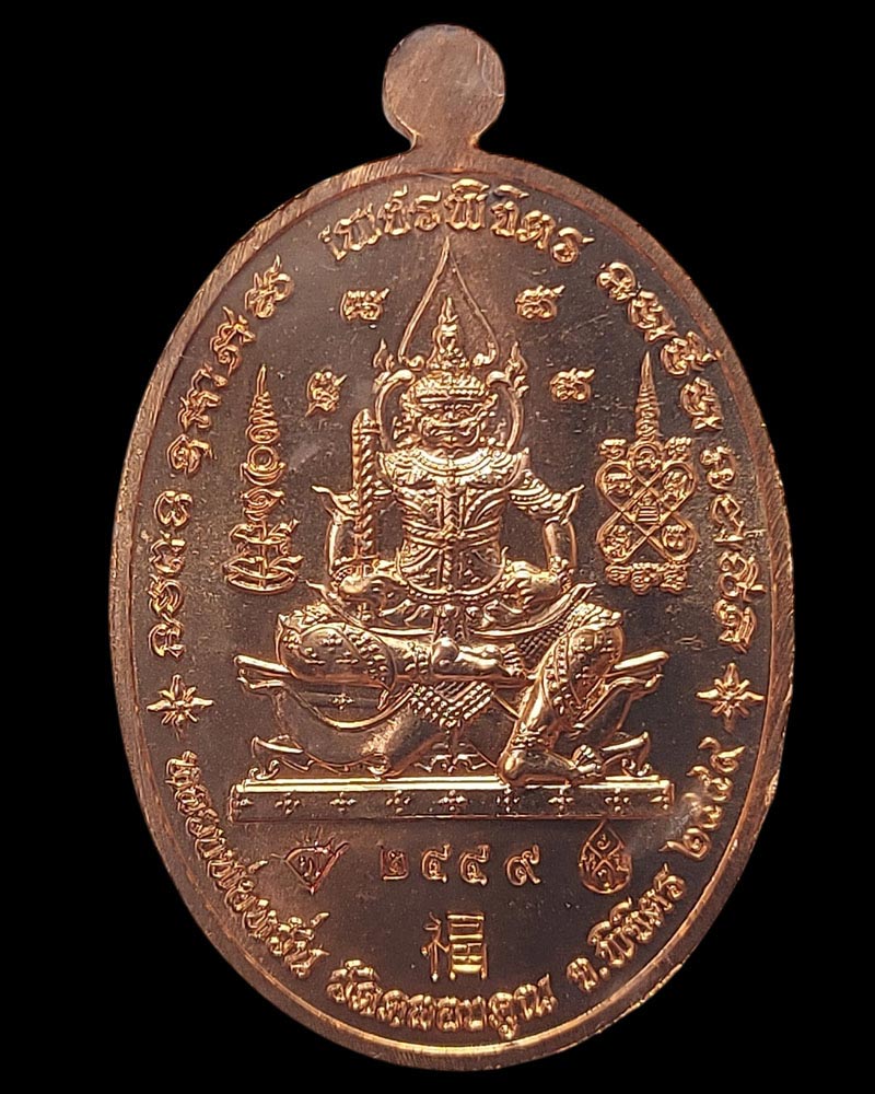 เหรียญรุ่น เพชรพิจิตร หลวงพ่อหวั่น วัดคลองคูณ จ.พิจิตร - 3