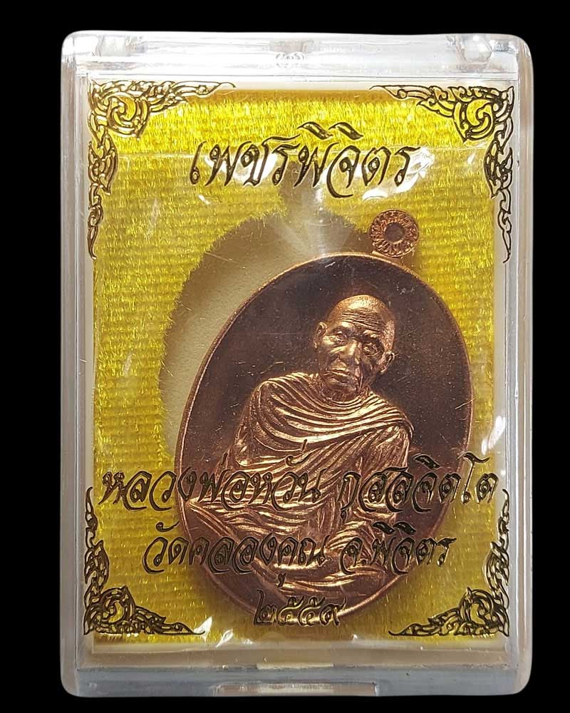 เหรียญรุ่น เพชรพิจิตร หลวงพ่อหวั่น วัดคลองคูณ จ.พิจิตร - 4