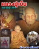 ตัว พ. พาน มหัศจรรย์  หลวงปู่เย็น ทานรโต วัดสระเปรียญ 