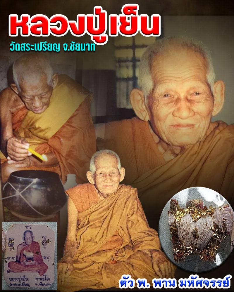 ตัว พ. พาน มหัศจรรย์ หลวงปู่เย็น ทานรโต วัดสระเปรียญ - 1