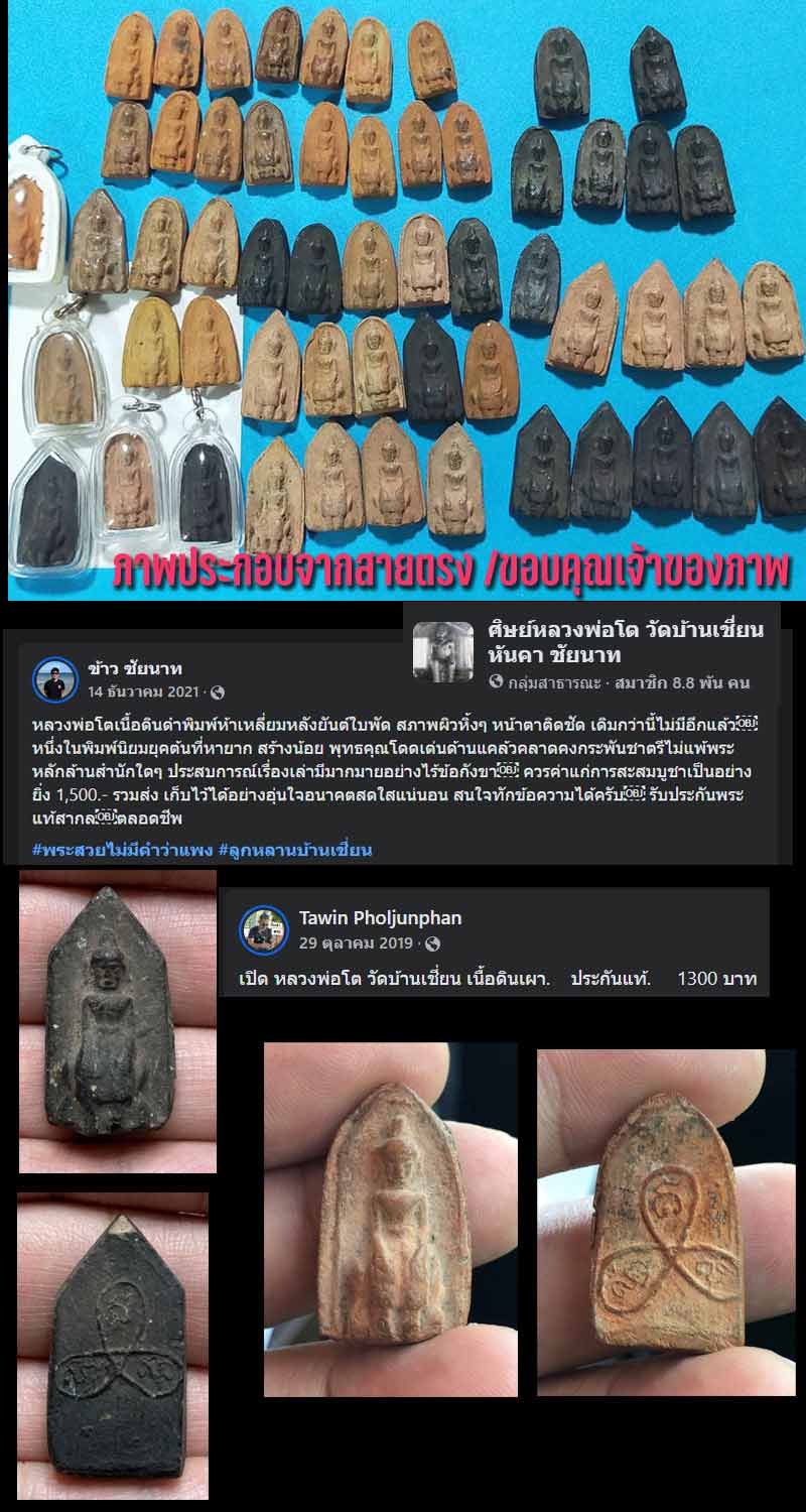 พระเครื่องหลวงพ่อโต วัดบ้านเชี่ยน หันคา ชัยนาท เนื้อดินดำ - 2