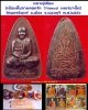พระผงรูปเหมือน หลวงปู่เอี่ยม เนื้อผงใบลานคลุกรัก ว่าน ๑๐๘ ผง แร่บางไผ่