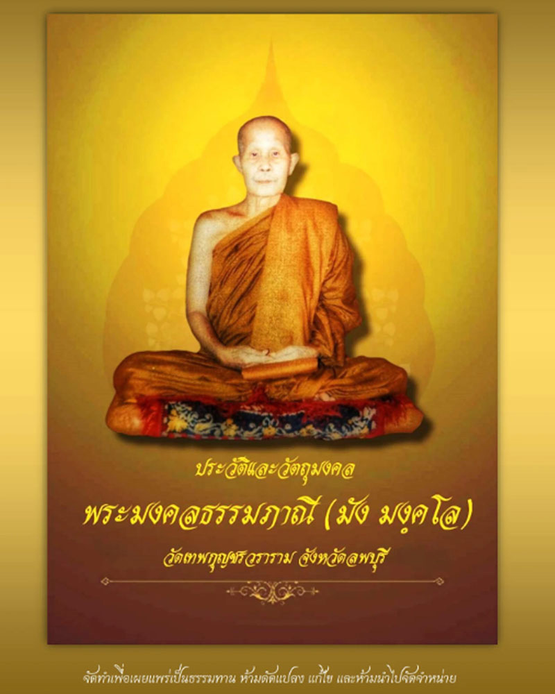รูปถ่ายหลวงปู่มัง วัดเทพกุญชร ลพบุรี - 1