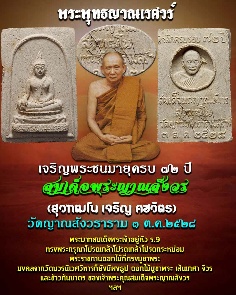 พระพุทธญาณนเรศวร์ สมเด็จพระญาณสังวร พ.ศ.2528 - 1