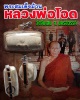 สมเด็จม้วนหลวงพ่อโอด วัดจันเสน