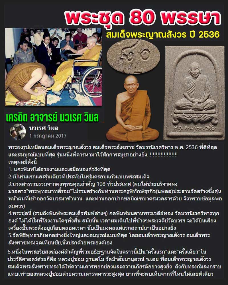 พระผงรูปเหมือน สมเด็จพระญาณสังวร ฯ 80 พรรษา (โรยเกศา) - 1
