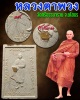 พระนาคปรกหลวงตาพวง สุขินทริโย วัดศรีธรรมาราม รุ่นข้าวก้นบาตร