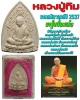 พระผงซุ้มเรือนแก้ว หลวงปู่ทิม รุ่นมงคลศิลาฤกษ์ปี 2537