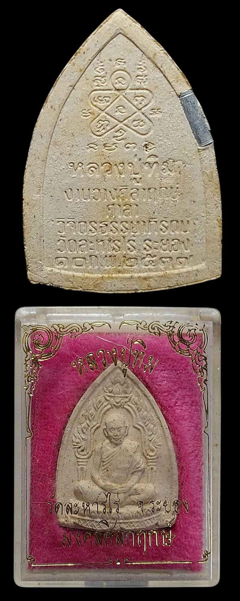 พระผงซุ้มเรือนแก้ว หลวงปู่ทิม รุ่นมงคลศิลาฤกษ์ปี 2537 - 3