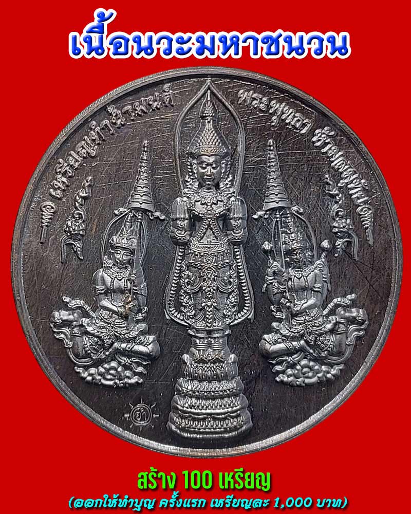 เหรียญทำน้ำมนต์ พระพุทธา ห้ามสมุทัย เนื้อนวะมหาชนวน (1) - 2