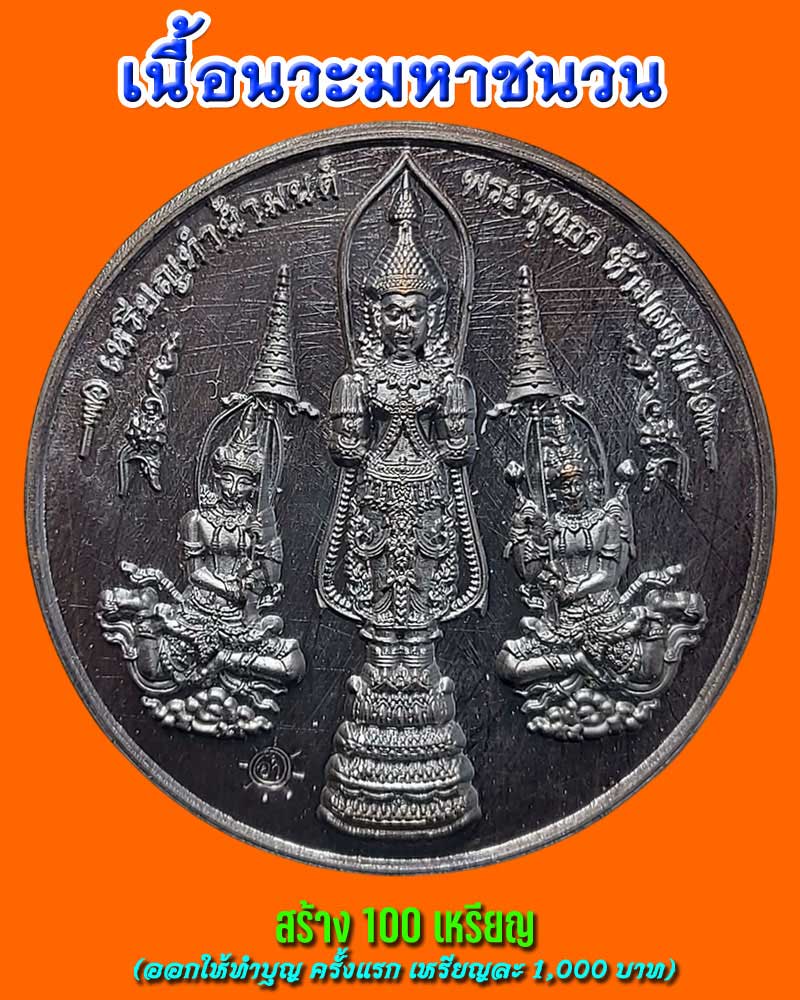 เหรียญทำน้ำมนต์ พระพุทธา ห้ามสมุทัย เนื้อนวะมหาชนวน (2) - 2