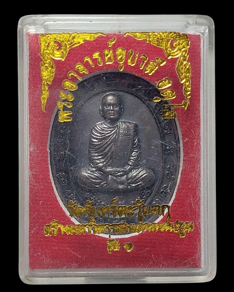 เหรียญรุ่นแรก พระอาจารย์อุบาลี อตุโล วัดจันทร์ตะวันตก พิษณุโลก - 4