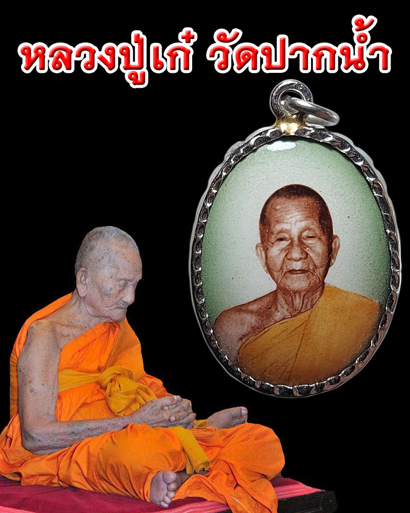 ล็อกเก็ต หลวงปู่เก๋ วัดปากน้ำ นนทบุรี - 1