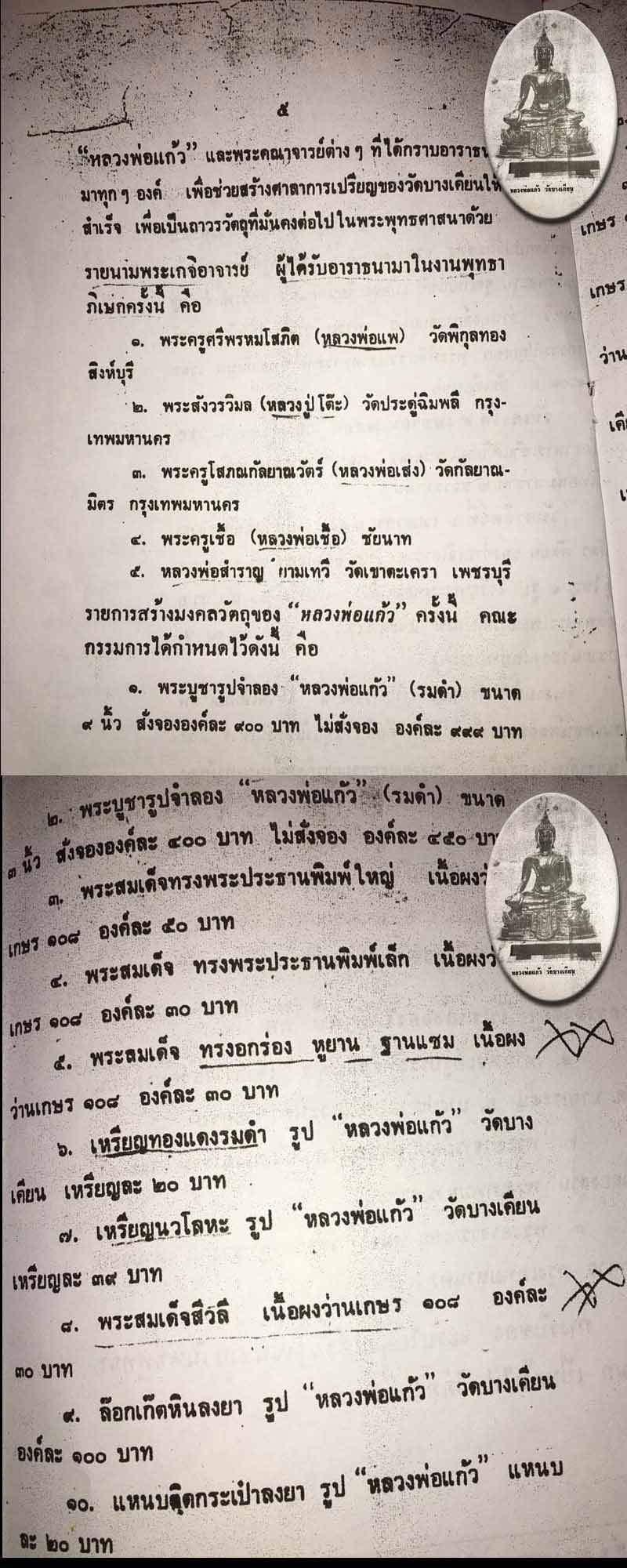 พระผงหลวงพ่อแก้ว วัดบางเคียน อยุธยา ปี 2518 - 2