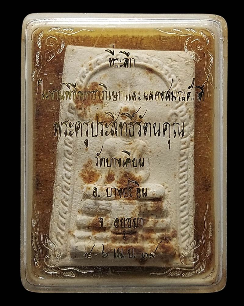 พระผงหลวงพ่อแก้ว วัดบางเคียน อยุธยา ปี 2518 - 5