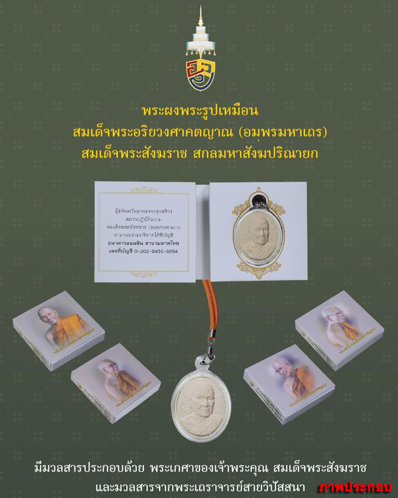 พระผงรูปเหมือน สมเด็จพระสังฆราช วัดราชบพิธ - 2