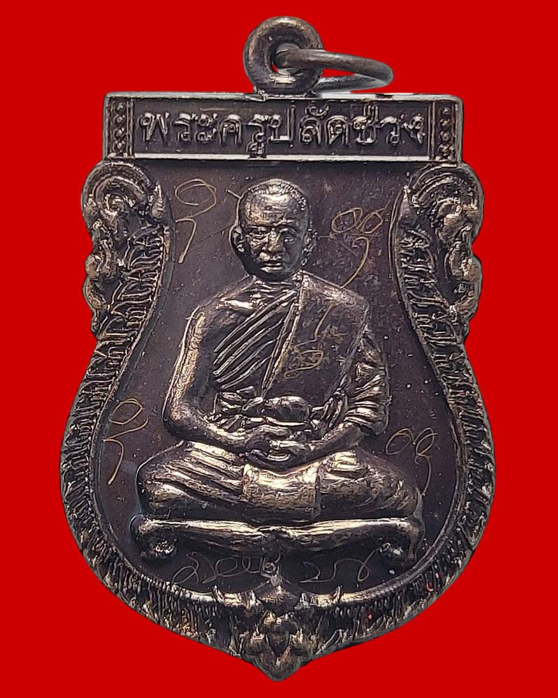 เหรียญรุ่น 2 หลวงพ่อช่วง วัดอินทราวาส(ประดู่) (3) - 2