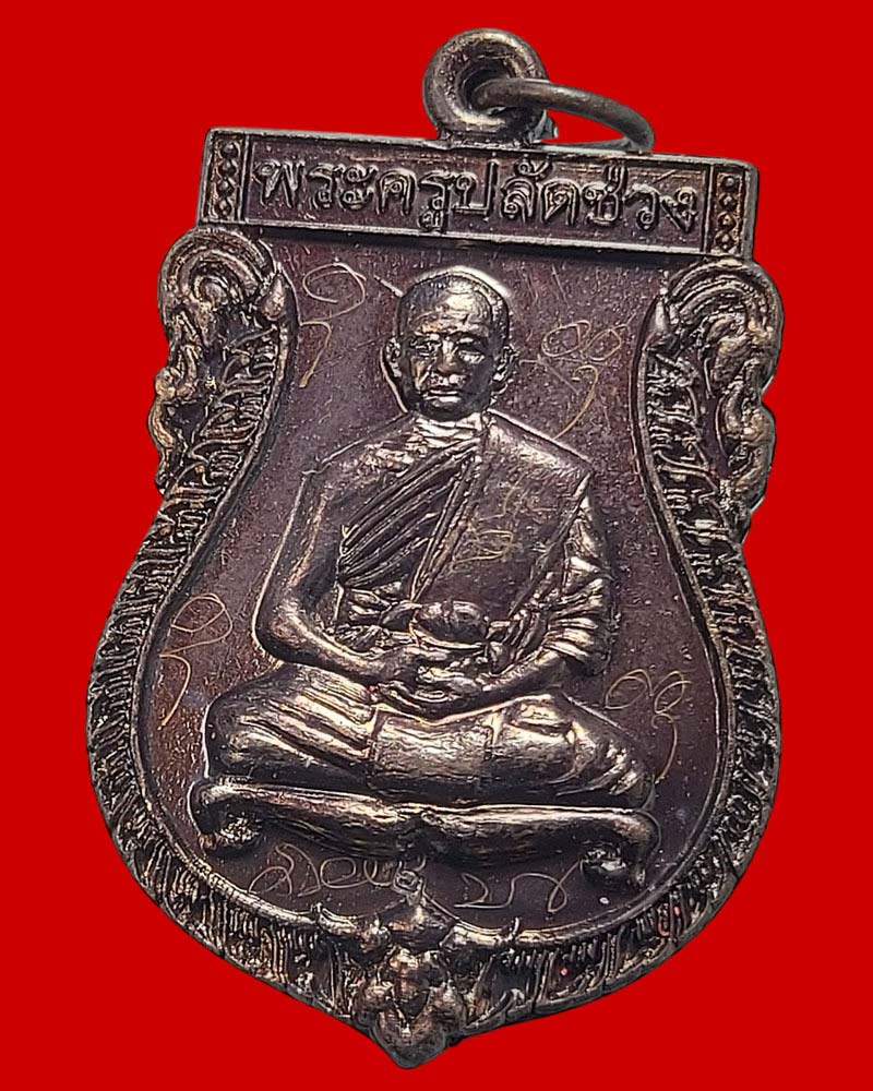 เหรียญรุ่น 2 หลวงพ่อช่วง วัดอินทราวาส(ประดู่) (3) - 3