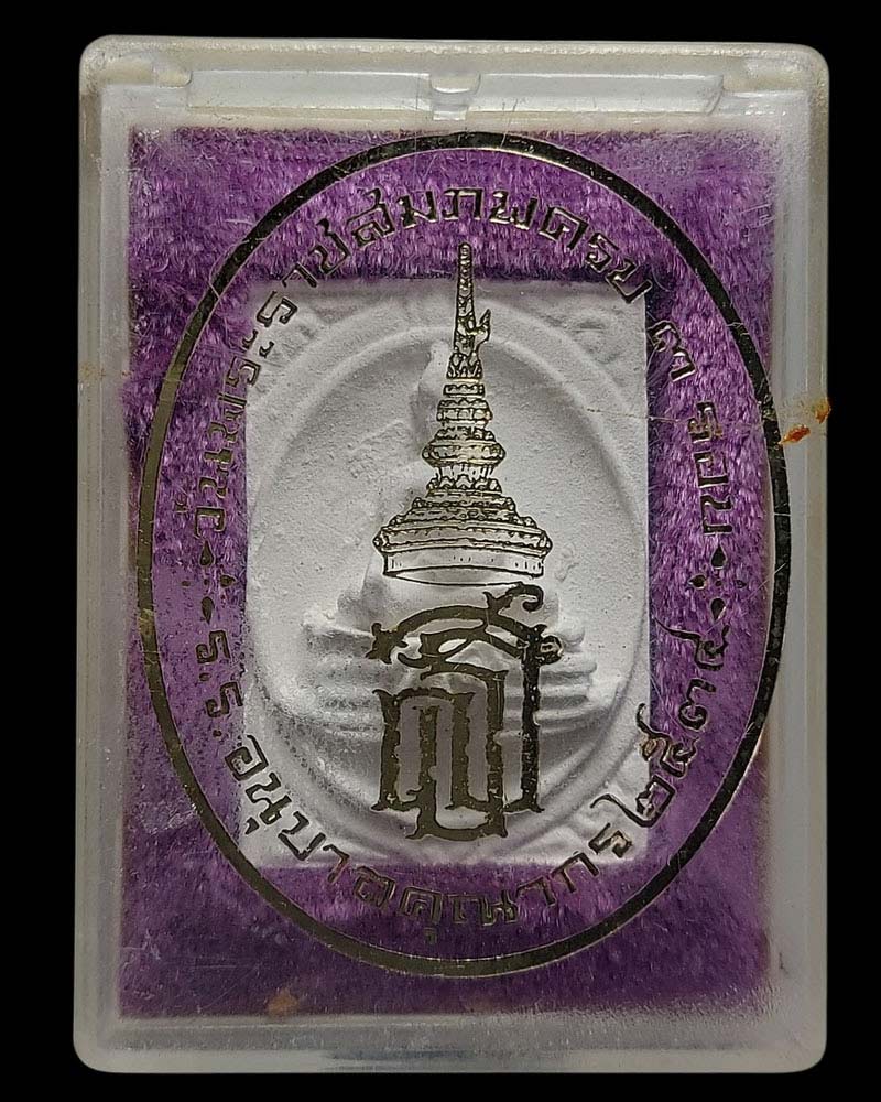 พระผง สมเด็จคุณากร ที่ระลึกครบ 3 รอบ สมเด็จพระเทพฯ ปี 2534 - 5
