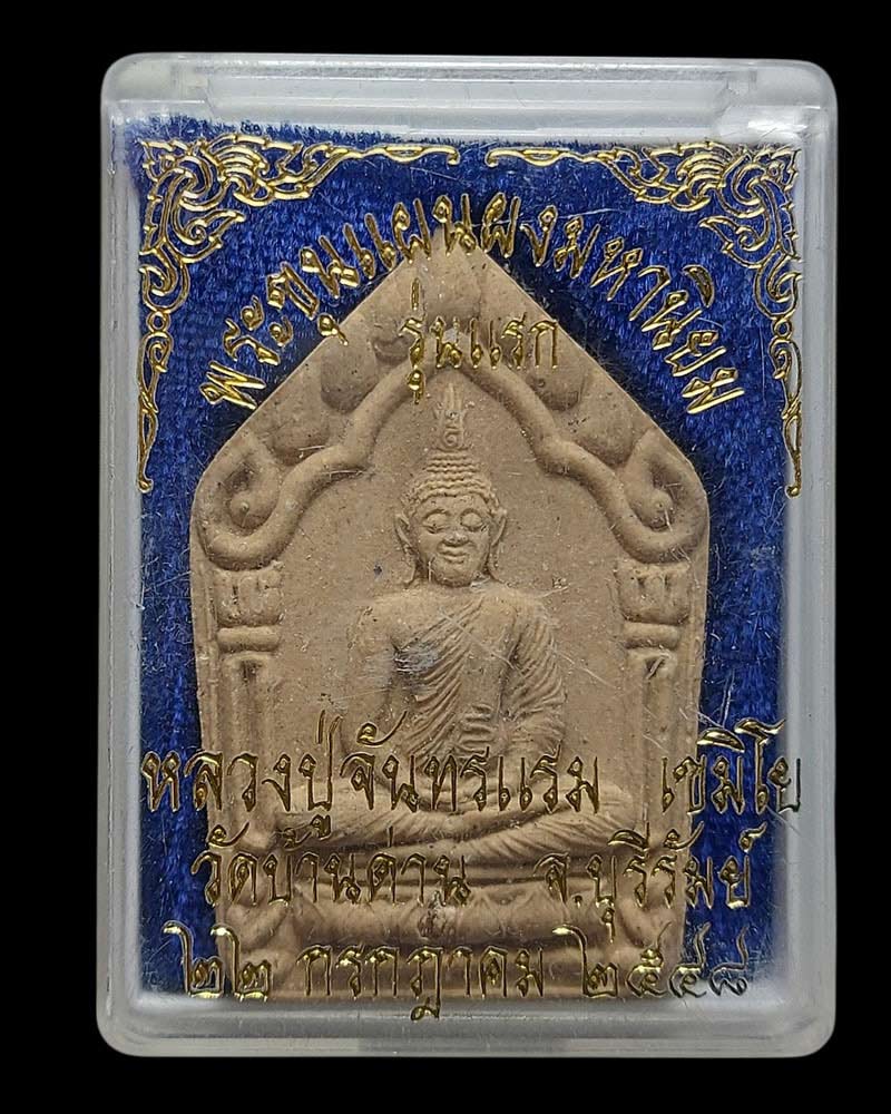 พระขุนแผน รุ่นแรก หลวงปู่จันทร์แรม วัดบ้านระหาน เกาะแก้วธุดงค์สถาน - 3