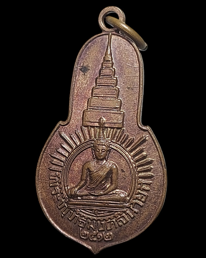 เหรียญพระพุทธมงคลนายก หลัง ภปร. วัดวังกระโจม ปี 2512 - 3