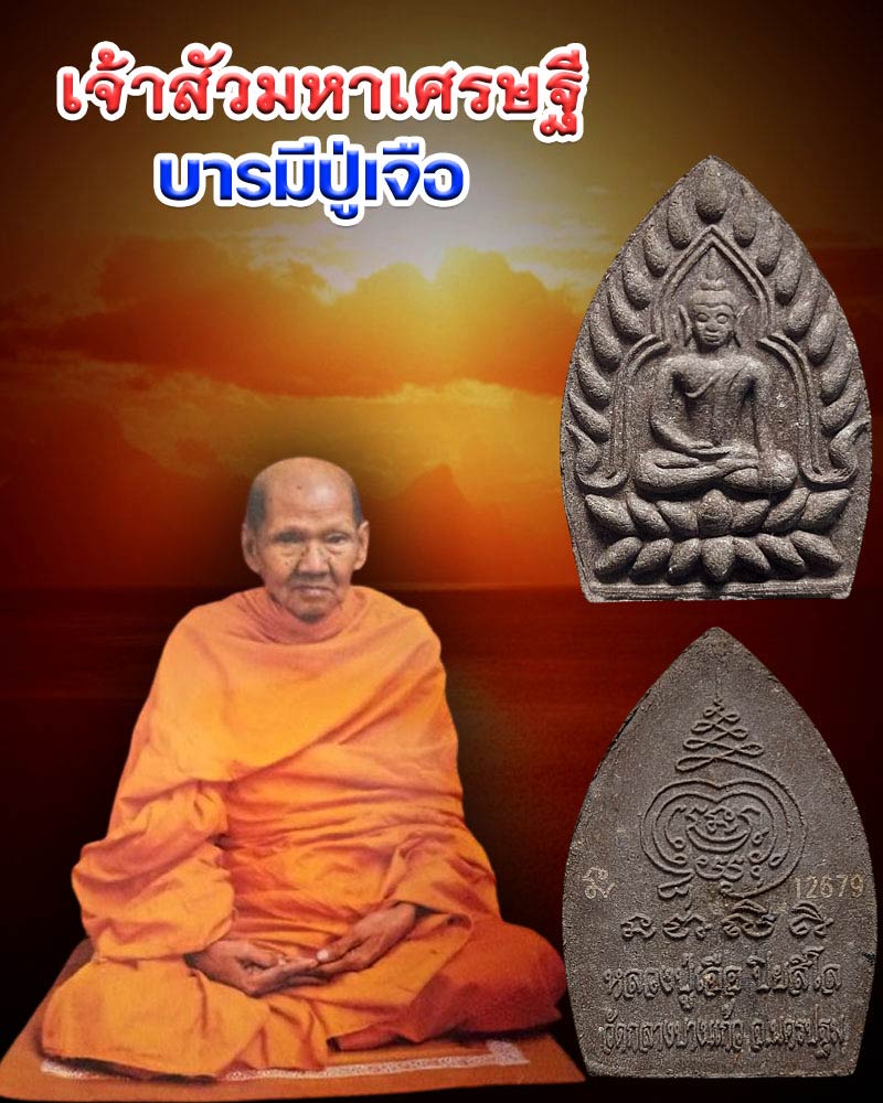 เจ้าสัวมหาเศรษฐี บารมีปู่เจือ  ปี 2552 - 1