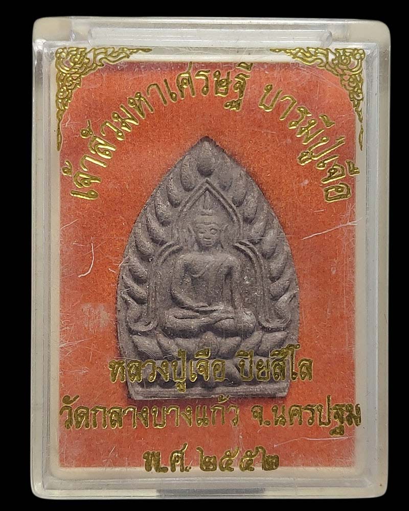 เจ้าสัวมหาเศรษฐี บารมีปู่เจือ  ปี 2552 - 4