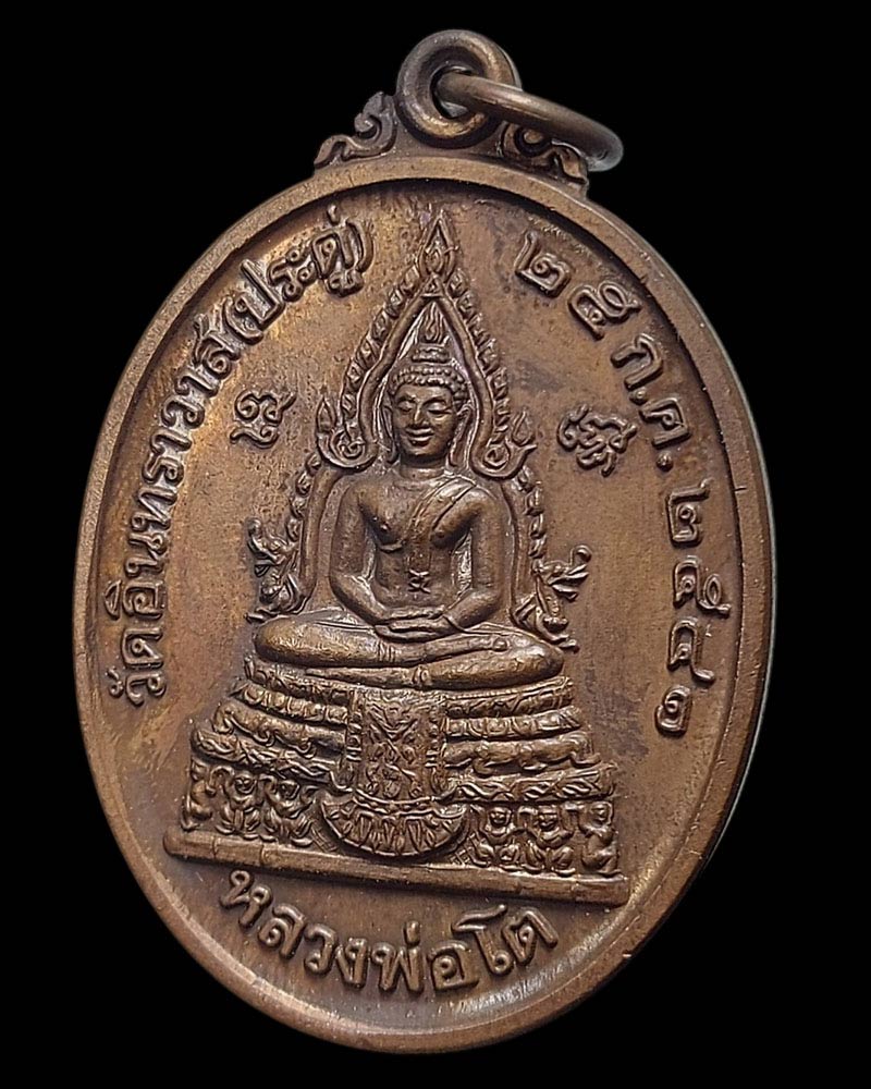 เหรียญหลวงพ่อโต วัดอินทราวาส (ประดู่) ตลิ่งชัน ปี ๒๕๔๑ - 3