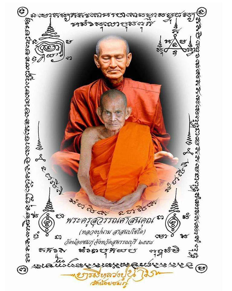 พระสมเด็จคู่บุญบารมีหลวงปู่นาม วัดน้อยชมพู่ ปี 2561 - 1