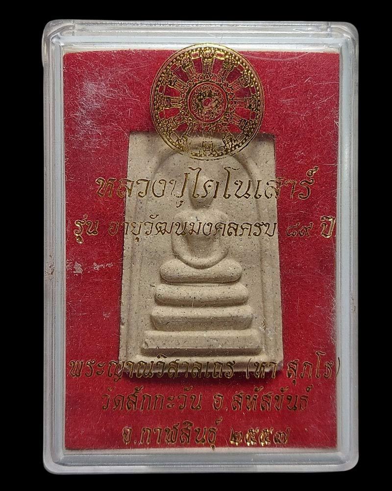 พระสมเด็จ 89 ปี หลวงปู่หา สุภโร - 4
