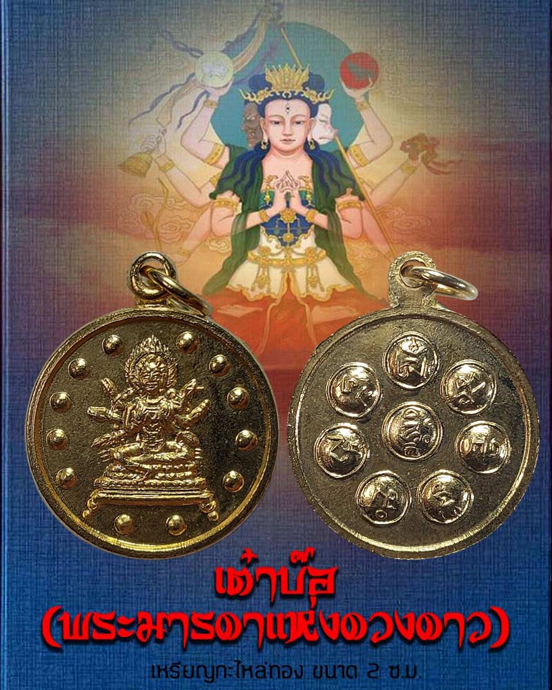 พระแม่แห่งดวงดาว (หนุนดวงและคุ้มครองดวงชะตา) (2) - 1