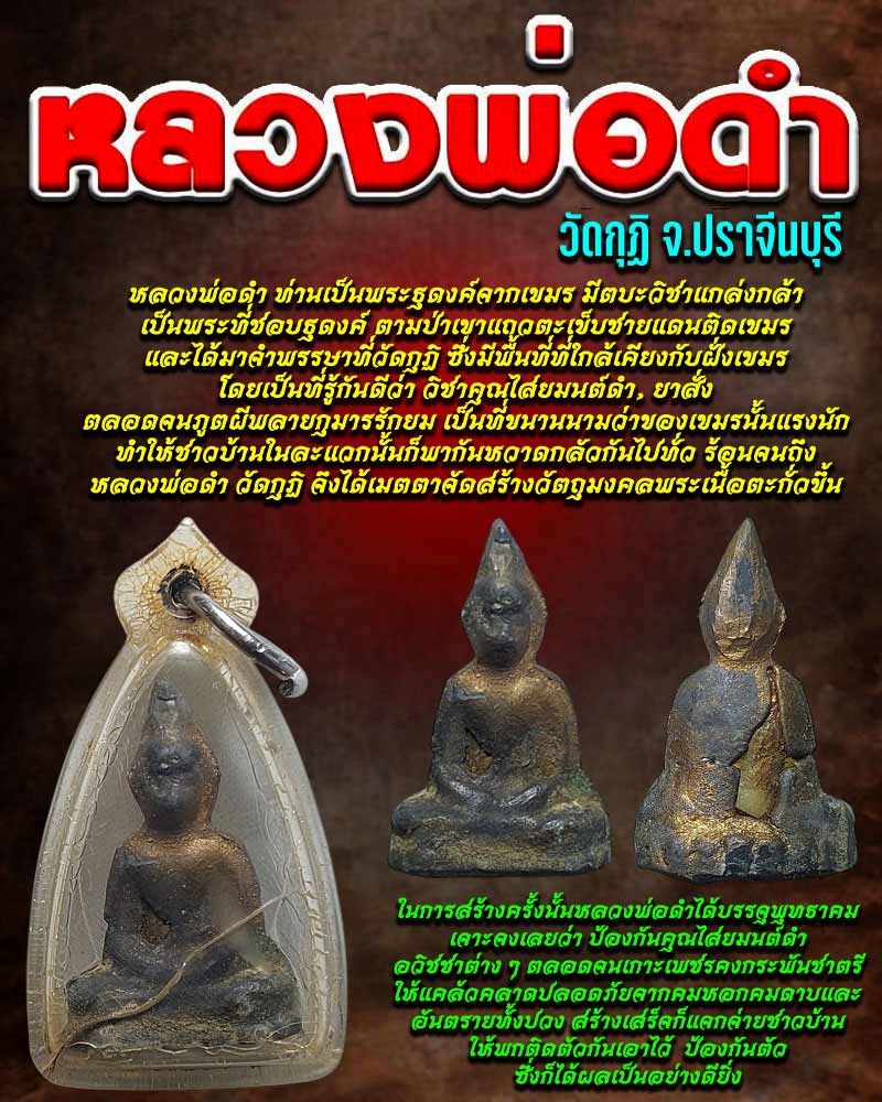 พระเนื้อตะกั่ว หลวงพ่อดำ วัดกุฏี ปราจีนบุรี - 1