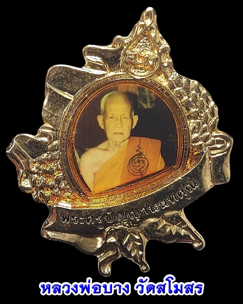 ล็อกเก็ต หลวงพ่อบาง วัดสโมสร - 1