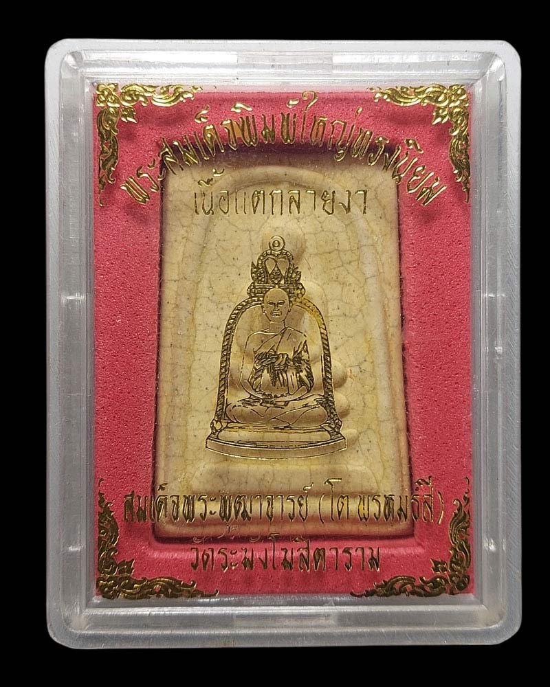 พระสมเด็จวัดระฆัง เนื้อแตกลายงา ปี 2546 รุ่น M-16 - 4