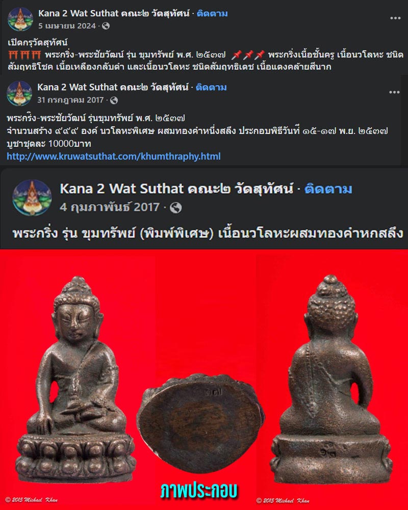 พระกริ่ง–พระชัยวัฒน์ รุ่น “ขุมทรัพย์” พิธีวันเพ็ญกลางเดือนสิบสอง เนื้อนวโลหะ - 1