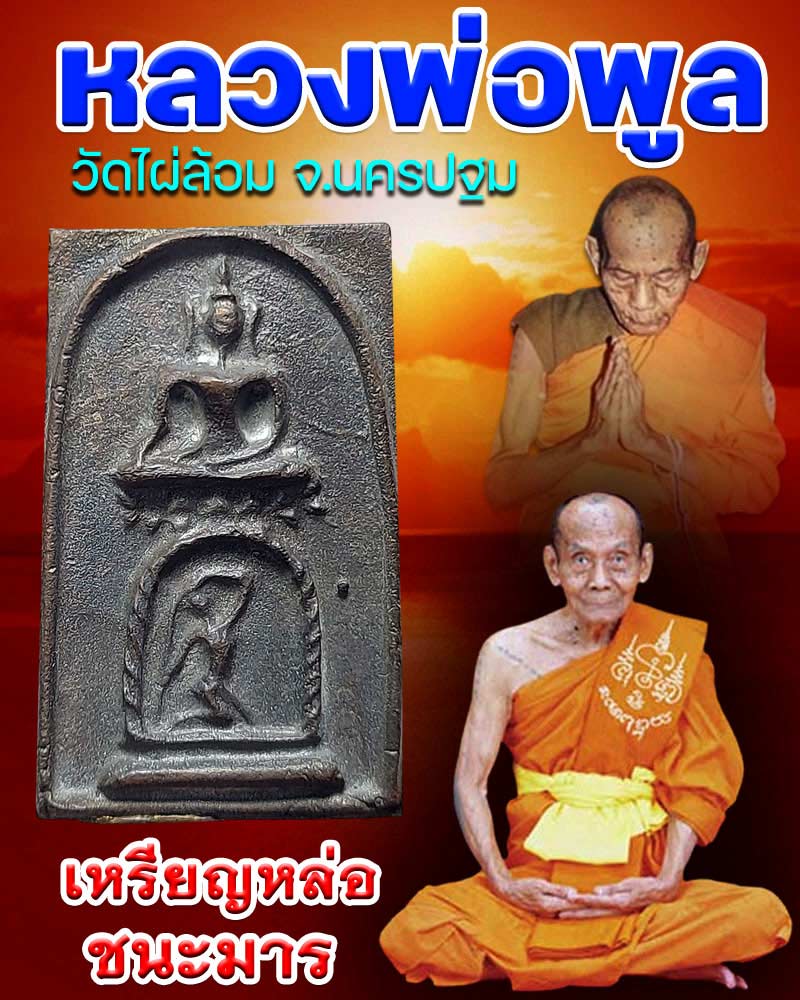 เหรียญหล่อชนะมาร หลวงพ่อพูล วัดไผ่ล้อม - 1
