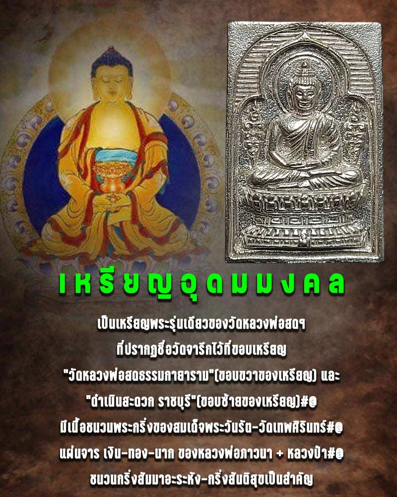 เหรียญ อุดมมงคล วัดหลวงพ่อสดธรรมกายาราม พิมพ์เล็ก เนื้อเงิน - 1
