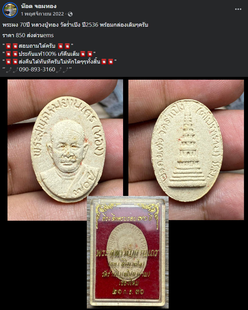 พระผงรูปเหมือน รุ่นแรก หลวงปู่ทอง สิริมงฺคโล จ.เชียงใหม่ ปี 36 - 2