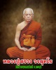 พระผงรูปเหมือนนั่งพานหลวงปู่สรวง วัดถ้ำพรหมสวัสดิ์ จังหวัดลพบุรี