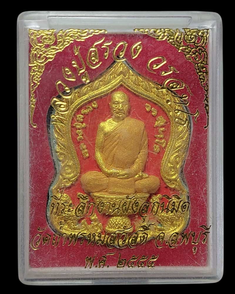 พระผงรูปเหมือนนั่งพานหลวงปู่สรวง วัดถ้ำพรหมสวัสดิ์ จังหวัดลพบุรี - 5