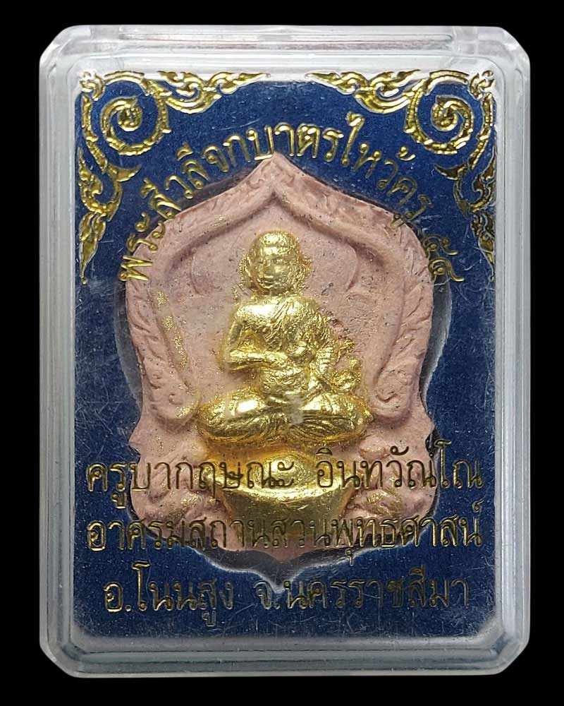 พระสีวลี ครูบากฤษณะ - 4
