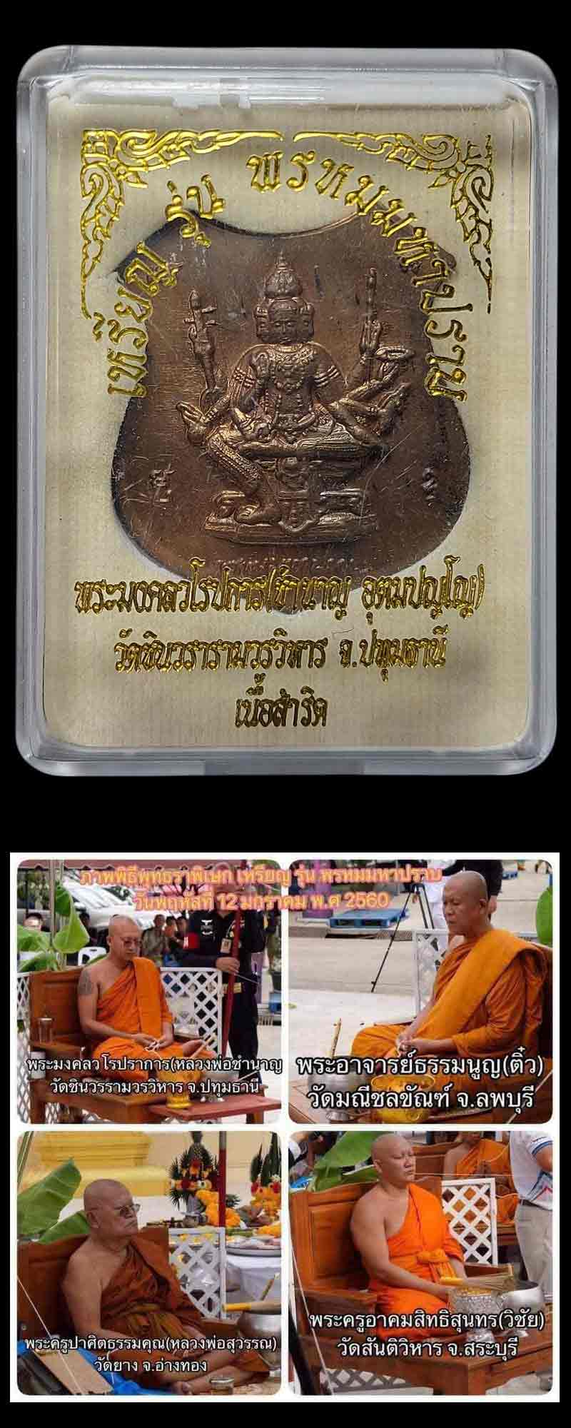 เหรียญพรหมมหาปราบ หลวงพ่อชำนาญ (1) - 4