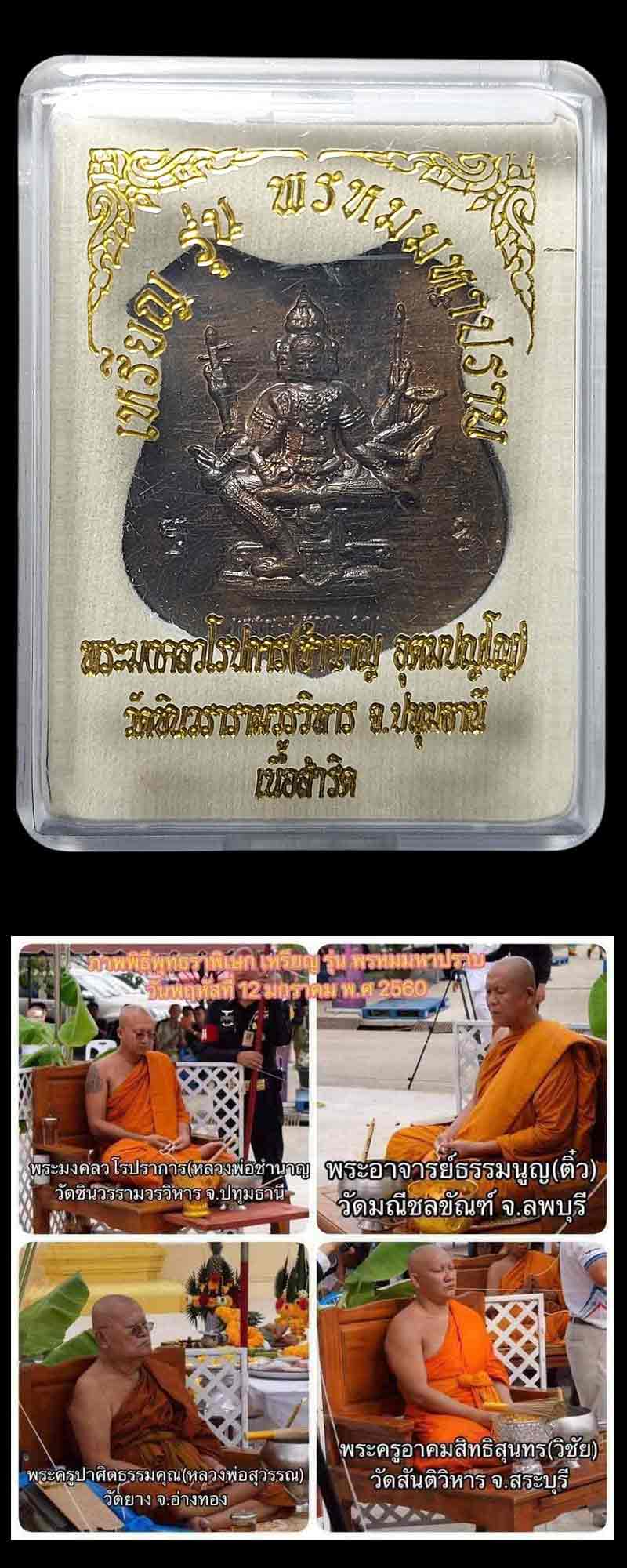 เหรียญพรหมมหาปราบ หลวงพ่อชำนาญ (2) - 3